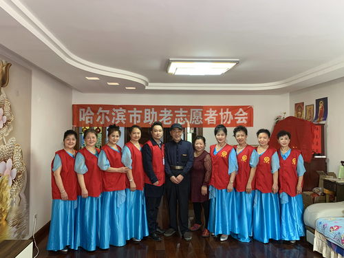 哈尔滨市助老志愿者协会文化艺术交流专委会歌舞庆重阳